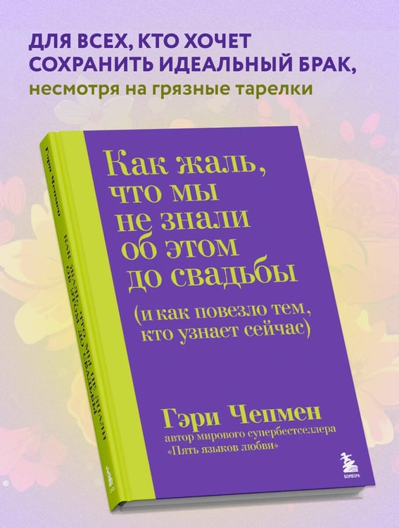 Дополнительное изображение книги «Как жаль, что мы не знали об этом до свадьбы (и как повезло тем, кто узнает сейчас)»