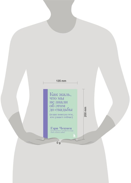 Дополнительное изображение книги «Как жаль, что мы не знали об этом до свадьбы (и как повезло тем, кто узнает сейчас)»