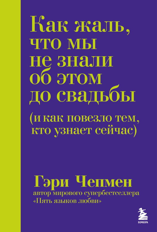 Обложка книги «Как жаль, что мы не знали об этом до свадьбы (и как повезло тем, кто узнает сейчас)» — Чепмен Гэри (Гари), ISBN 9785042305436