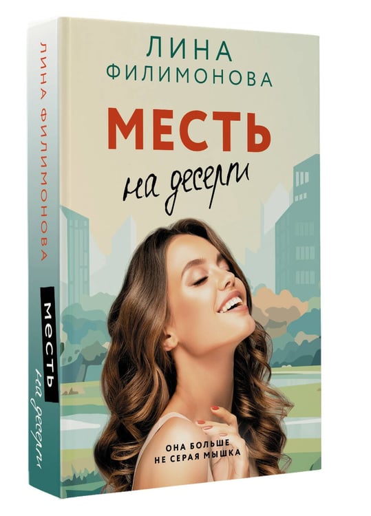 Дополнительное изображение книги «Месть на десерт»