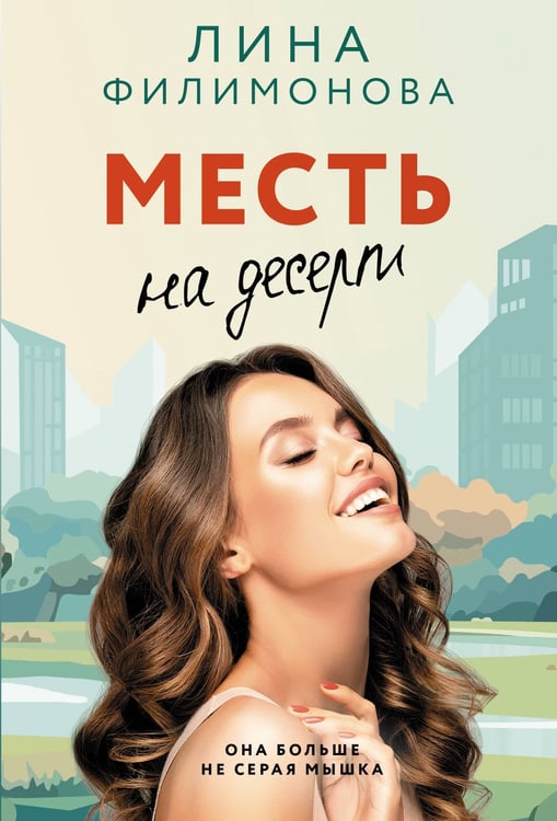 Обложка книги «Месть на десерт» — Филимонова Лина, ISBN 9785171807429