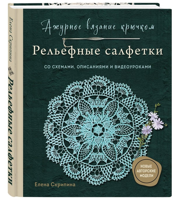 Дополнительное изображение книги «Ажурное вязание крючком. РЕЛЬЕФНЫЕ САЛФЕТКИ Елены Скрипиной»