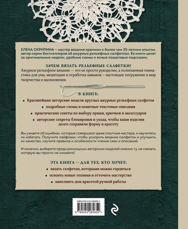 Дополнительное изображение книги «Ажурное вязание крючком. РЕЛЬЕФНЫЕ САЛФЕТКИ Елены Скрипиной»