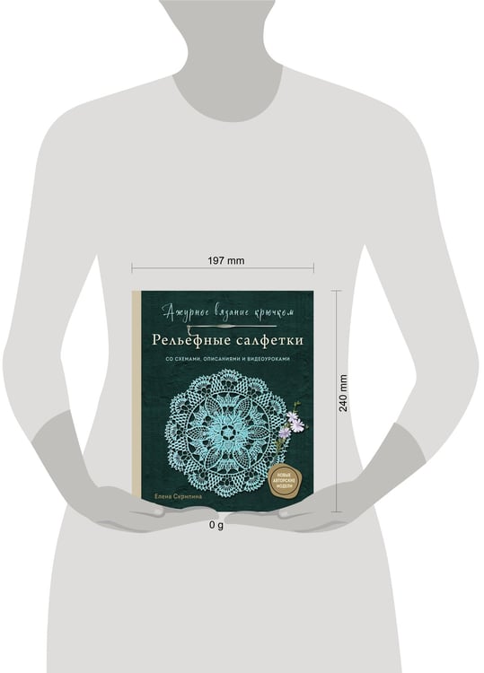 Дополнительное изображение книги «Ажурное вязание крючком. РЕЛЬЕФНЫЕ САЛФЕТКИ Елены Скрипиной»