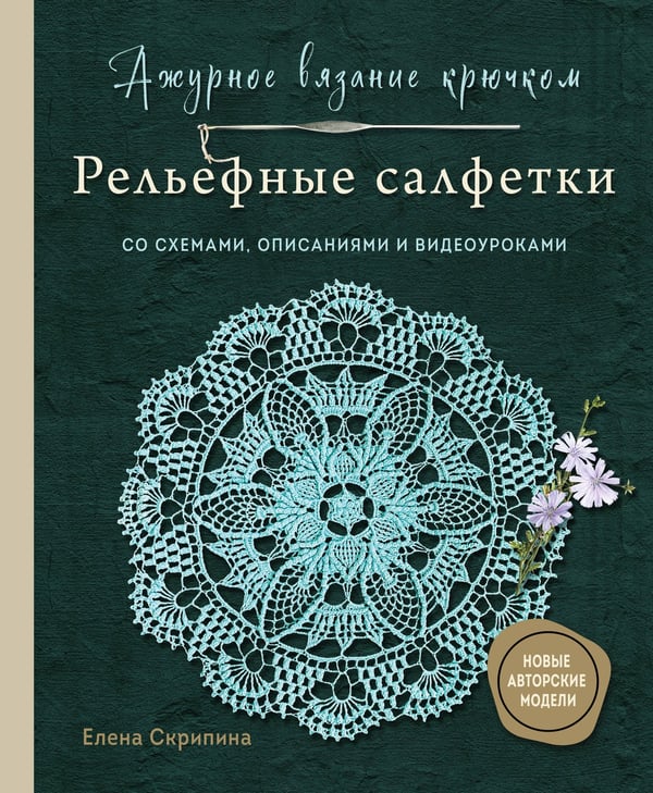 Обложка книги «Ажурное вязание крючком. РЕЛЬЕФНЫЕ САЛФЕТКИ Елены Скрипиной» — Скрипина Елена, ISBN 9785042282652