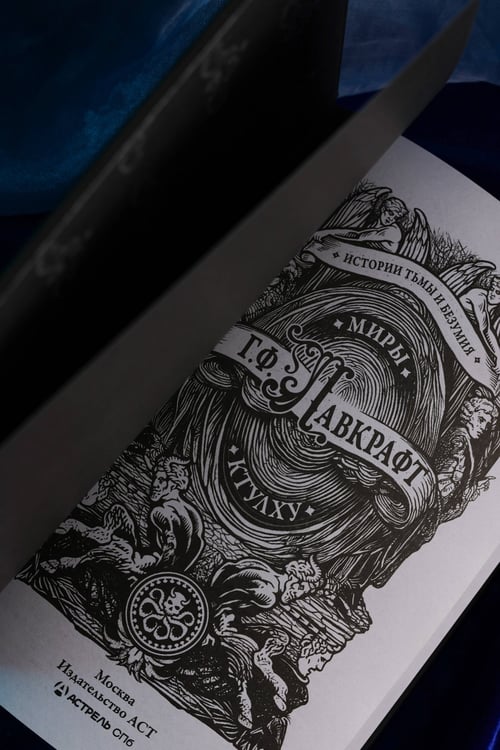 Дополнительное изображение книги «Миры Ктулху»