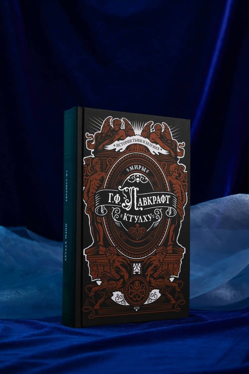 Дополнительное изображение книги «Миры Ктулху»