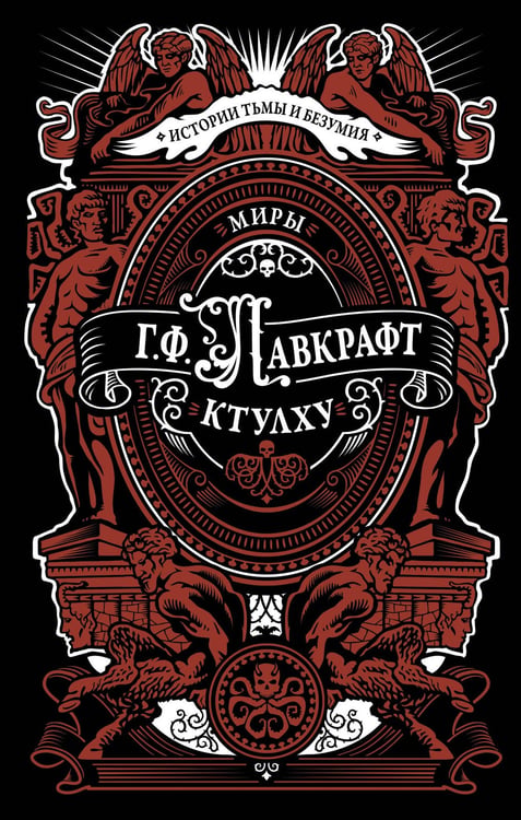 Обложка книги «Миры Ктулху» — Лавкрафт Говард Филлипс, ISBN 9785171792442
