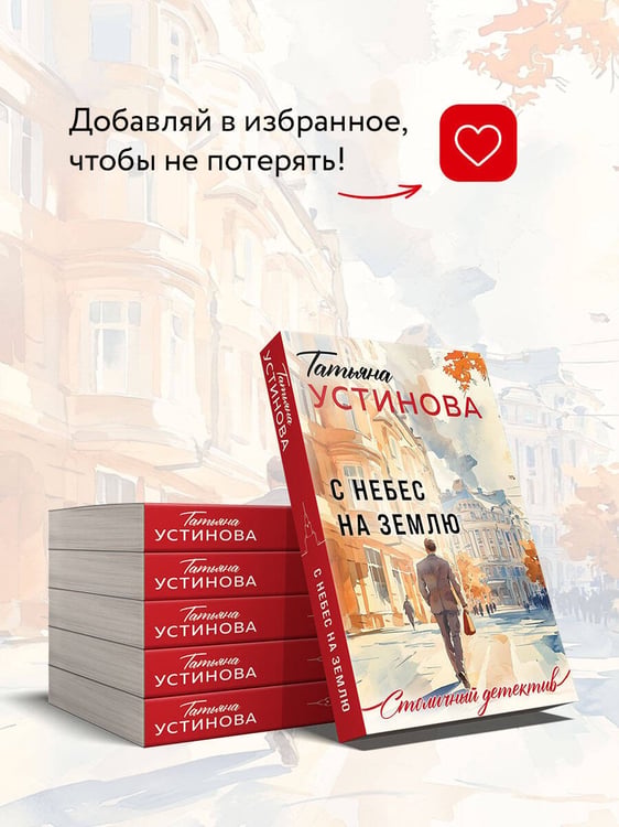 Дополнительное изображение книги «С небес на землю»