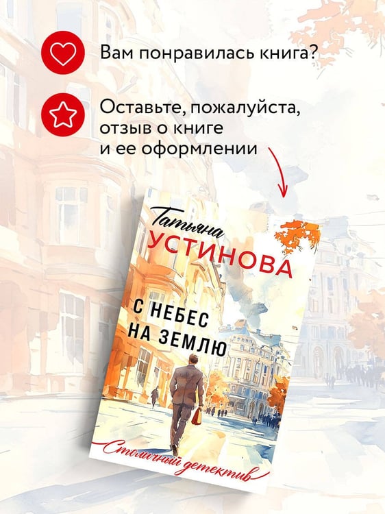 Дополнительное изображение книги «С небес на землю»