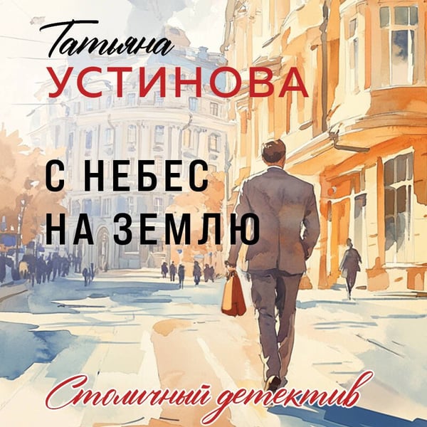 Дополнительное изображение книги «С небес на землю»