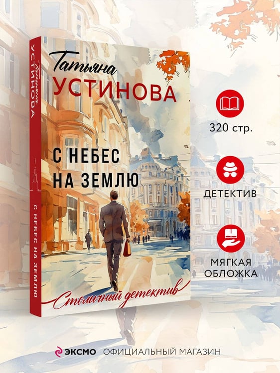 Дополнительное изображение книги «С небес на землю»