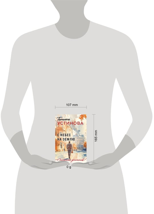 Дополнительное изображение книги «С небес на землю»