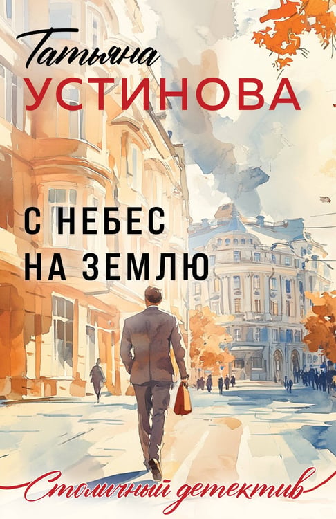 Обложка книги «С небес на землю» — Устинова Татьяна Витальевна, ISBN 9785042298882