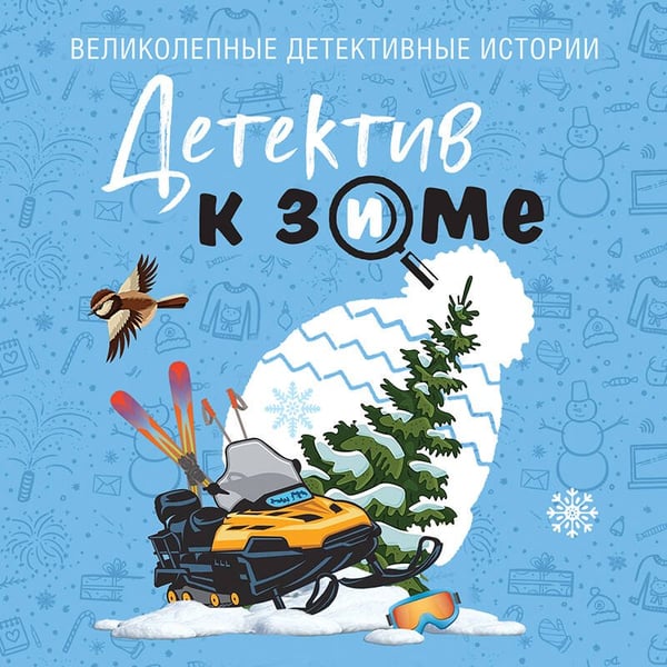 Дополнительное изображение книги «Детектив к зиме»
