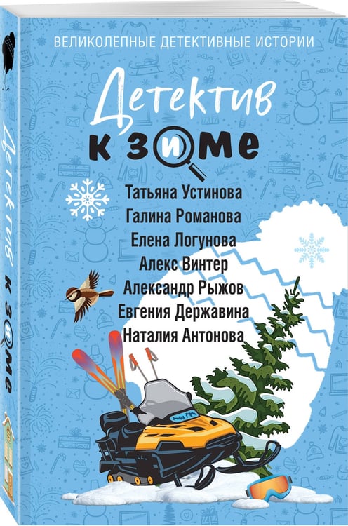Дополнительное изображение книги «Детектив к зиме»