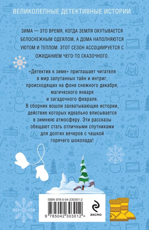 Дополнительное изображение книги «Детектив к зиме»