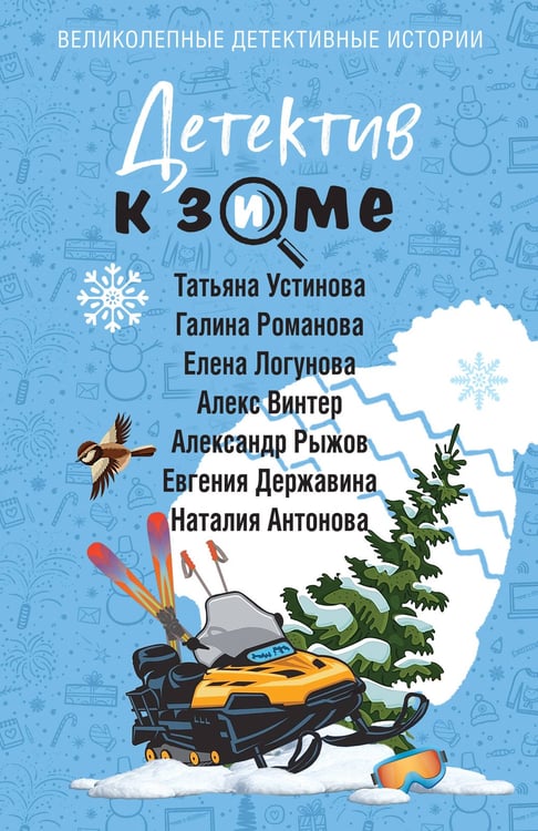 Обложка книги «Детектив к зиме» — Устинова Татьяна Витальевна;Романова Галина Владимировна;Логунова Елена Ивановна, ISBN 9785042303012