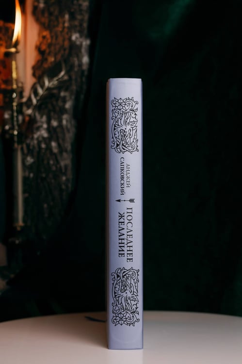 Дополнительное изображение книги «Последнее желание»