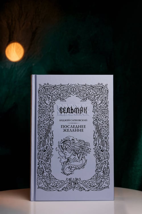 Дополнительное изображение книги «Последнее желание»