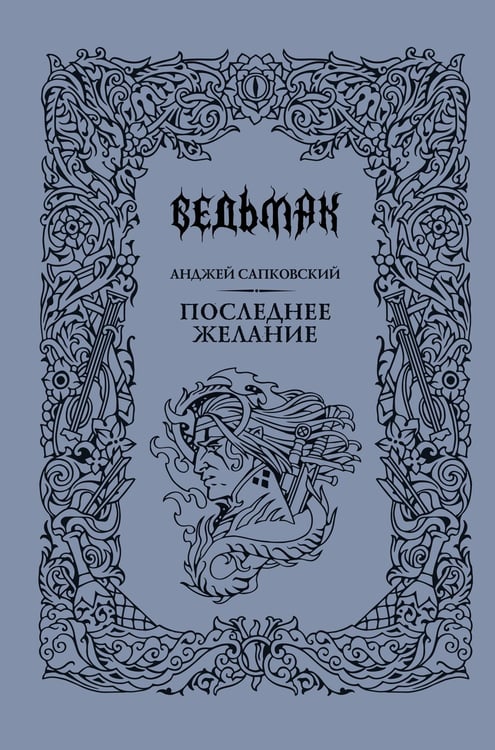 Обложка книги «Последнее желание» — Сапковский Анджей, ISBN 9785171767617