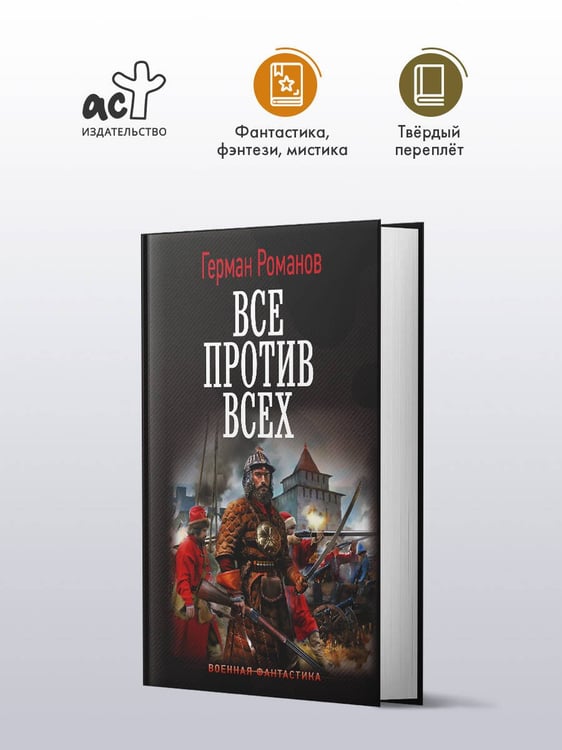 Дополнительное изображение книги «Все против всех»