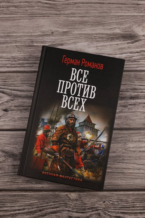 Дополнительное изображение книги «Все против всех»
