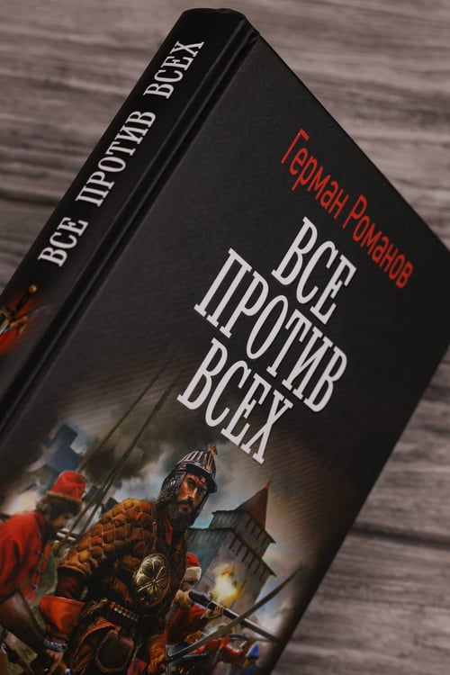 Дополнительное изображение книги «Все против всех»