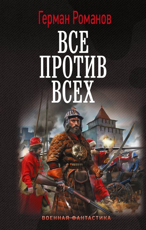 Обложка книги «Все против всех» — Романов Герман Иванович, ISBN 9785171817558