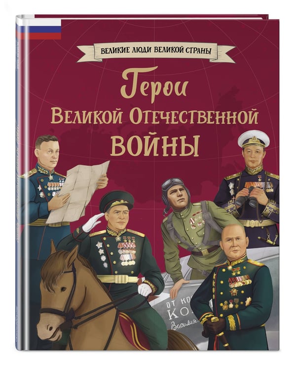 Дополнительное изображение книги «Герои Великой Отечественной войны»
