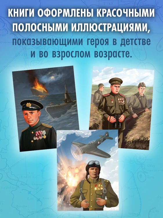 Дополнительное изображение книги «Герои Великой Отечественной войны»