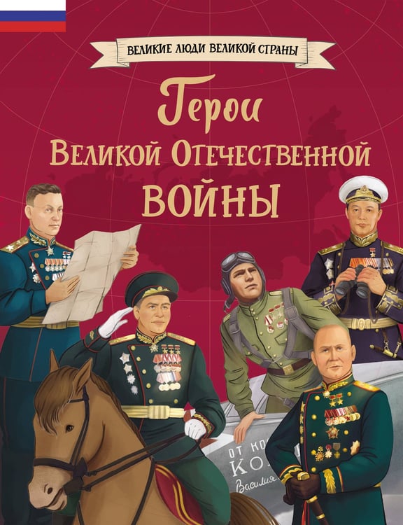 Обложка книги «Герои Великой Отечественной войны» — Артемова Ольга Викторовна;Артемова Наталья Викторовна, ISBN 9785041799236