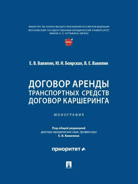 Обложка книги «Договор аренды транспортных средств. Договор каршеринга. Монография.-М.:Проспект,2025.» — Вавилин Е.В., Боярская Ю.Н., Вавилин В.Е., ISBN 9785392450367