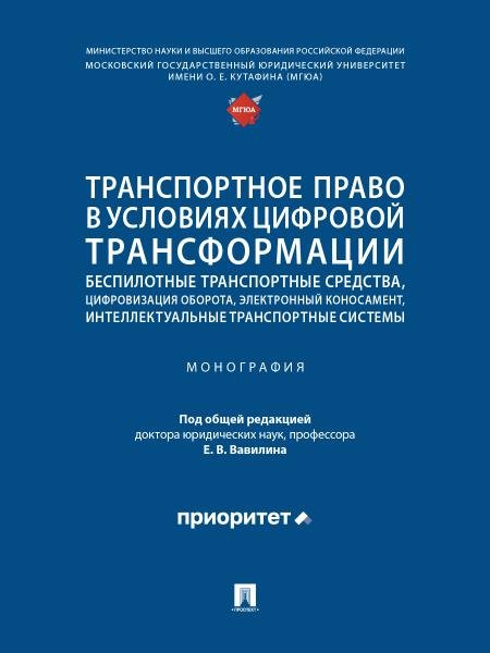 Обложка книги «Транспортное право в условиях цифровой трансформации: беспилотные транспортные средства, цифровизация оборота, электронный коносамент, интеллектуальны» — Вавилин Е.В., Долинская В.В., Анисимов А.В., и др., ISBN 9785392450503