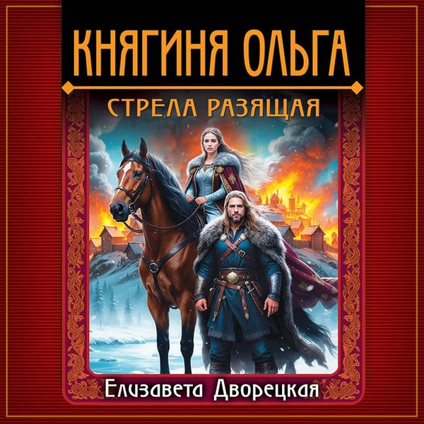 Дополнительное изображение книги «Княгиня Ольга. Стрела разящая»