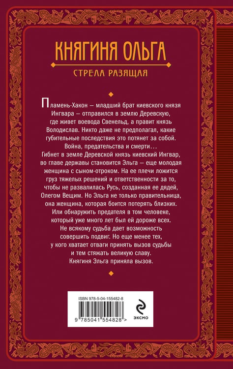 Дополнительное изображение книги «Княгиня Ольга. Стрела разящая»