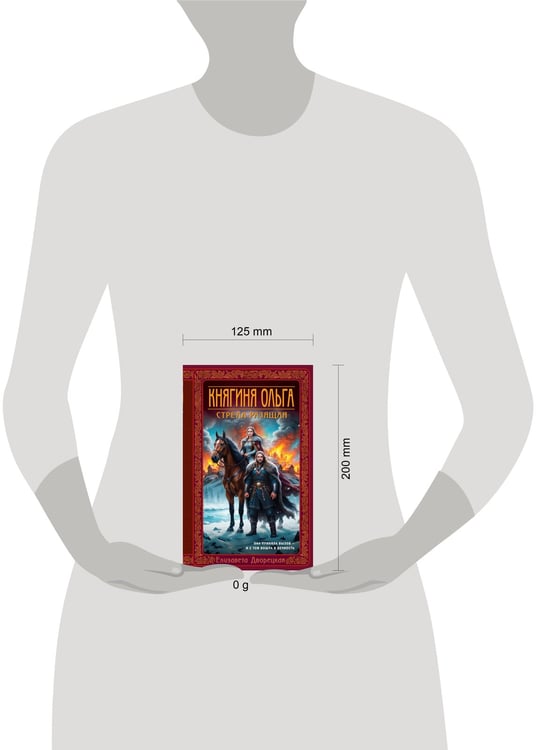 Дополнительное изображение книги «Княгиня Ольга. Стрела разящая»