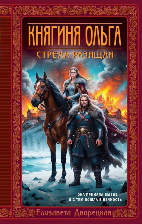 Обложка книги «Княгиня Ольга. Стрела разящая» — Дворецкая Елизавета Алексеевна, ISBN 9785042220180