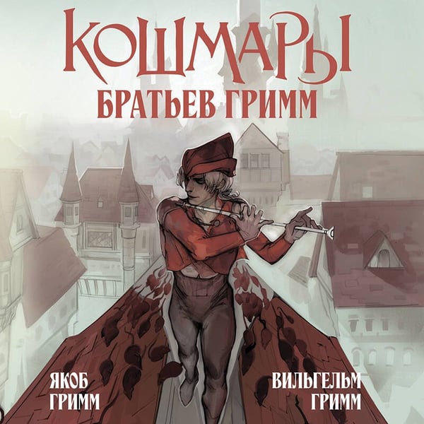 Дополнительное изображение книги «Кошмары Братьев Гримм»