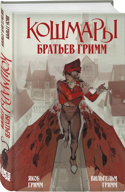 Дополнительное изображение книги «Кошмары Братьев Гримм»