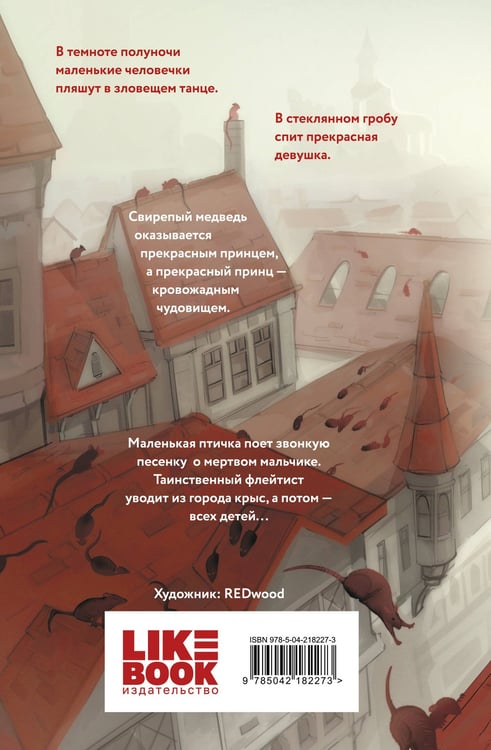 Дополнительное изображение книги «Кошмары Братьев Гримм»