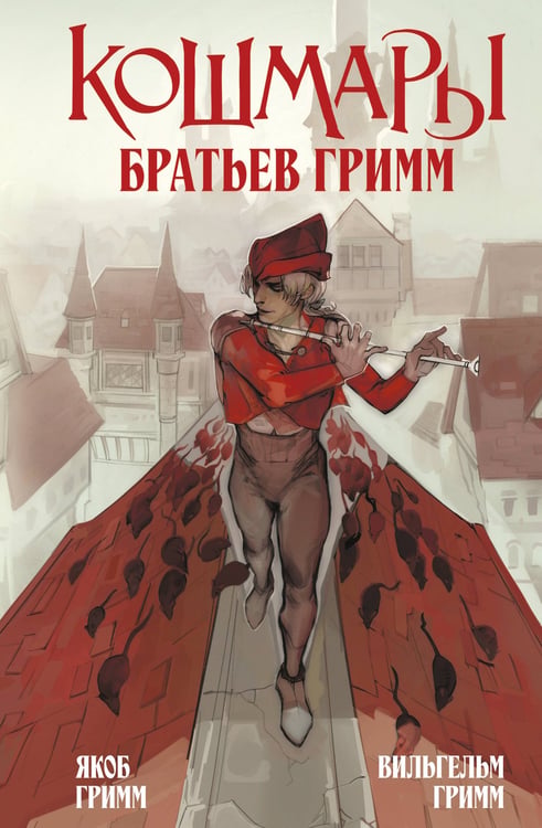 Обложка книги «Кошмары Братьев Гримм» — Гримм Якоб;Гримм Вильгельм, ISBN 9785042182273