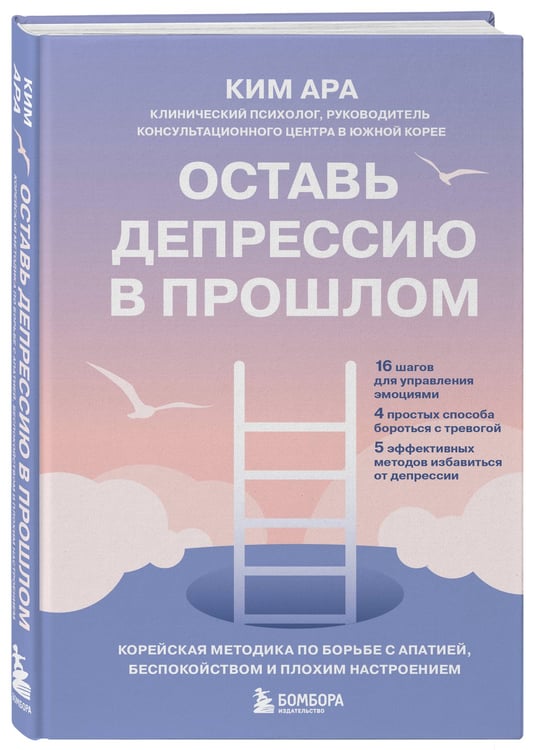 Дополнительное изображение книги «Оставь депрессию в прошлом. Корейская методика по борьбе с апатией, беспокойством и плохим настроением»