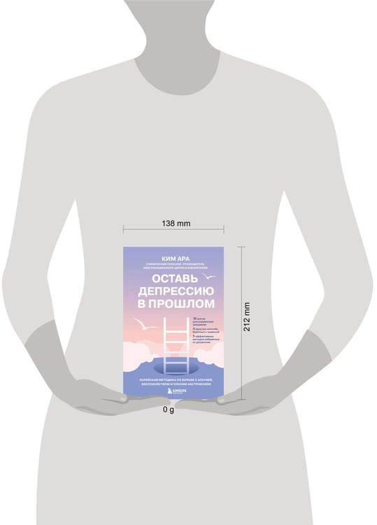 Дополнительное изображение книги «Оставь депрессию в прошлом. Корейская методика по борьбе с апатией, беспокойством и плохим настроением»