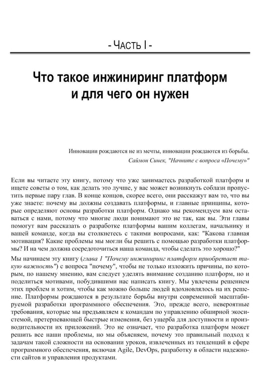 Дополнительное изображение книги «Инжиниринг платформ»