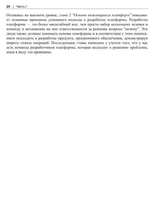 Дополнительное изображение книги «Инжиниринг платформ»