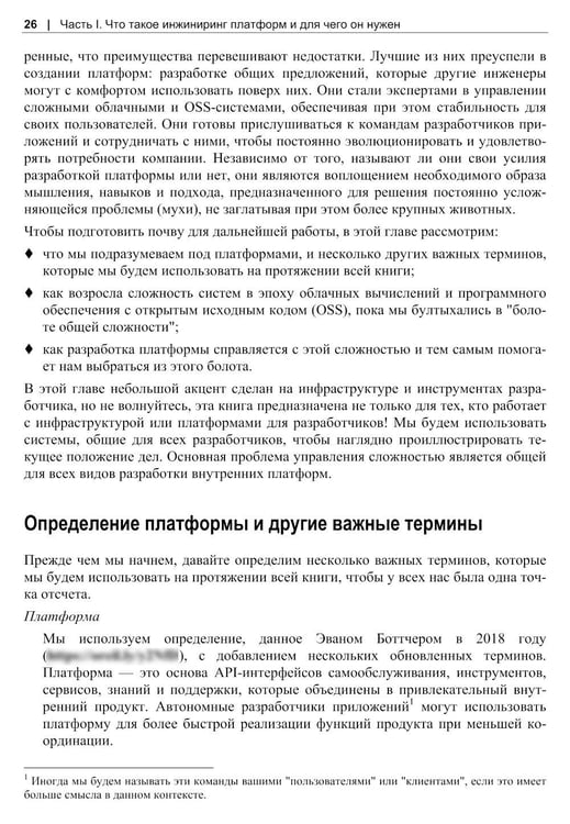 Дополнительное изображение книги «Инжиниринг платформ»