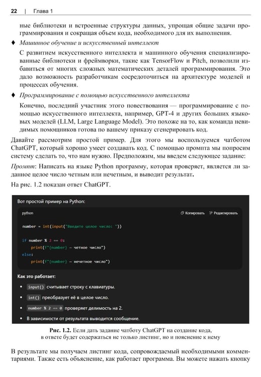 Дополнительное изображение книги «Программирование с помощью искусственного интеллекта»