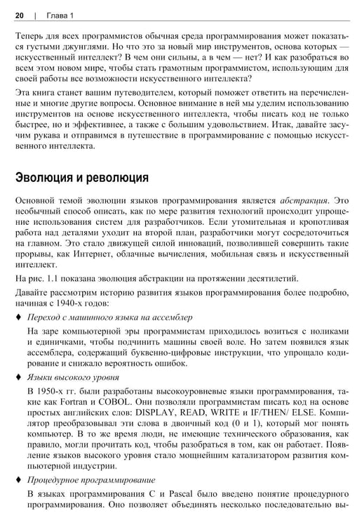Дополнительное изображение книги «Программирование с помощью искусственного интеллекта»