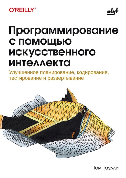 Обложка книги «Программирование с помощью искусственного интеллекта» — Таулли Том, ISBN 9786011241298